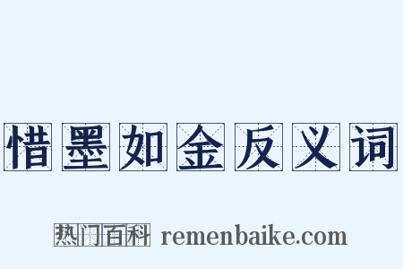 惜墨如金反义词是什么意思的图片